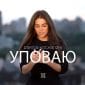 Уповаю - Дарина Кочанжи